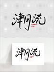 潮流海报艺术字设计