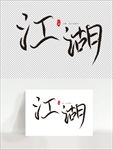 古风江湖矢量字体设计