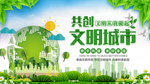 创建文明城市