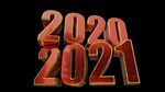 新年2020-2021