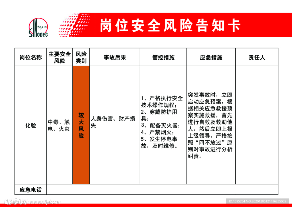 中国石化制度标牌   岗位安全