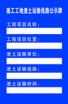 施工工地渣土运输线路公示牌