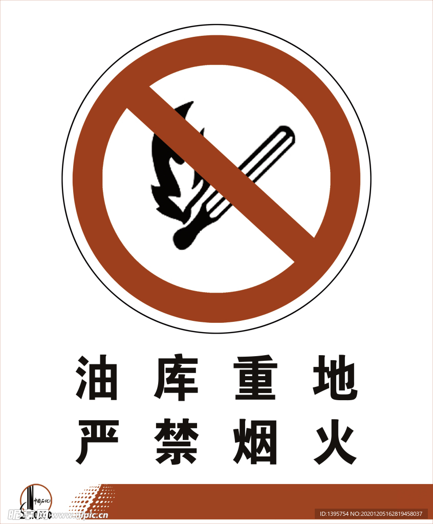中国石化严禁烟火标志