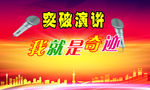 演讲比赛