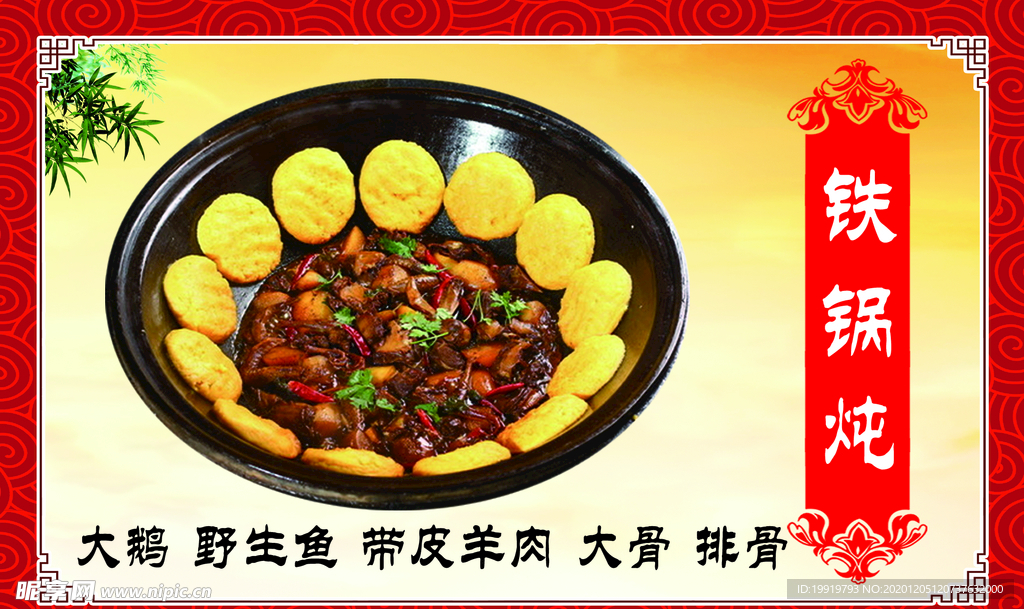铁锅炖