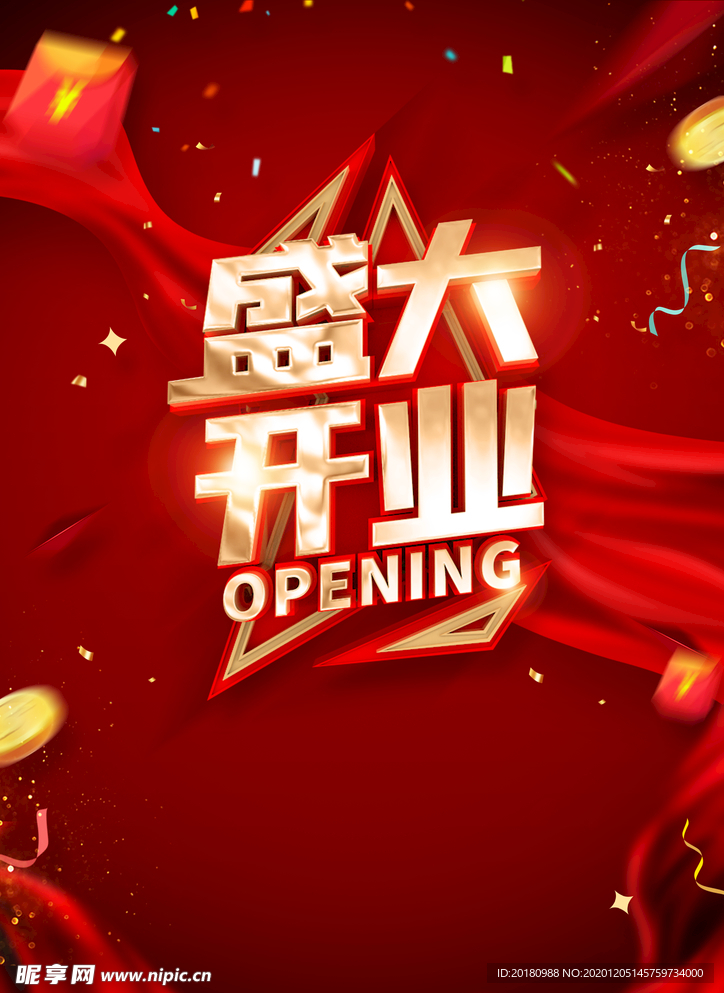 盛大开业
