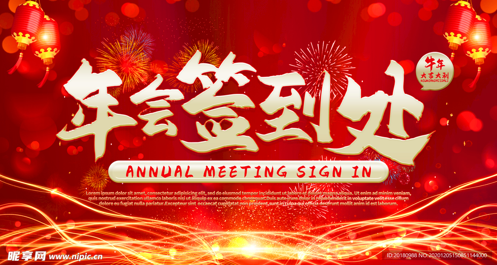 年会签到处