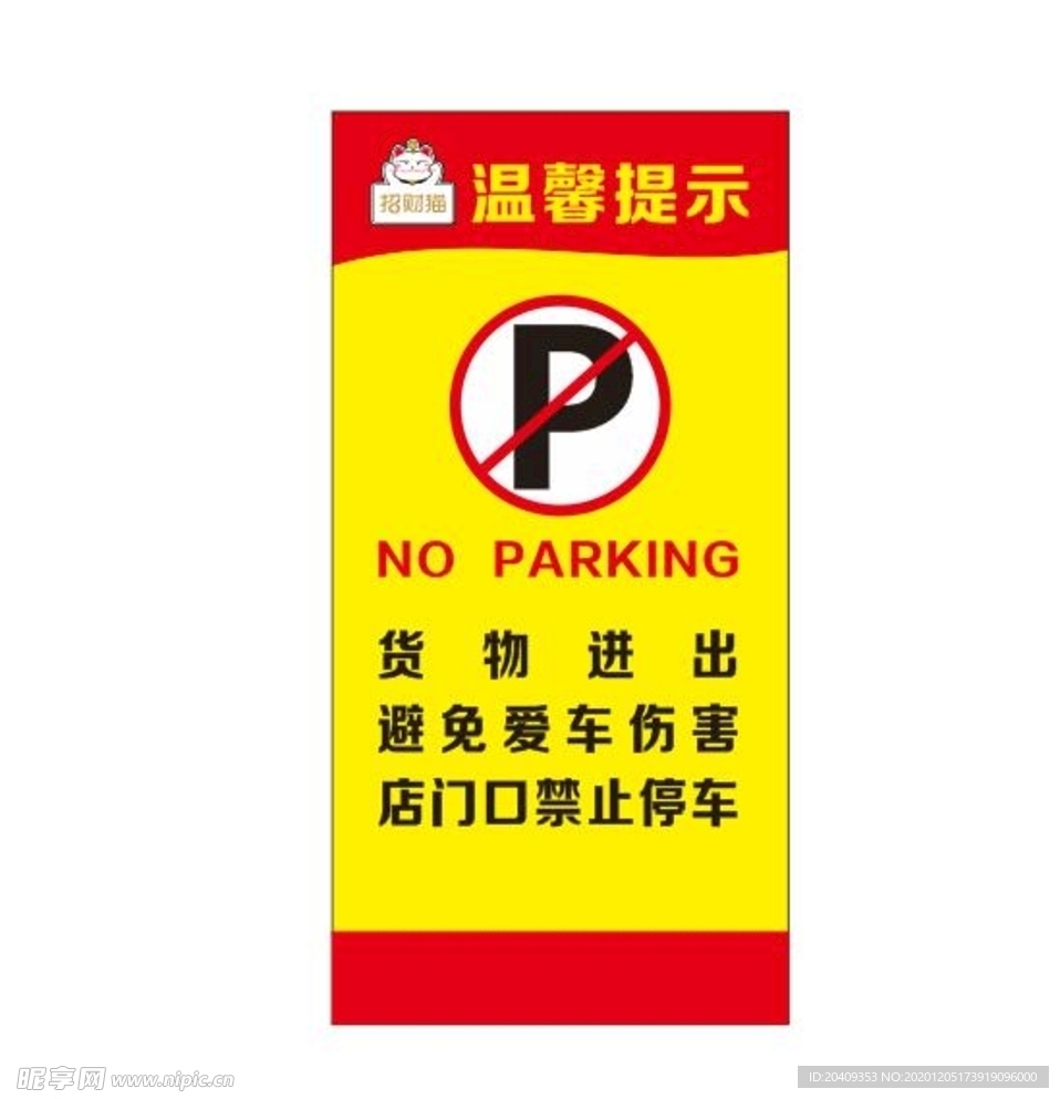 门口禁止停车