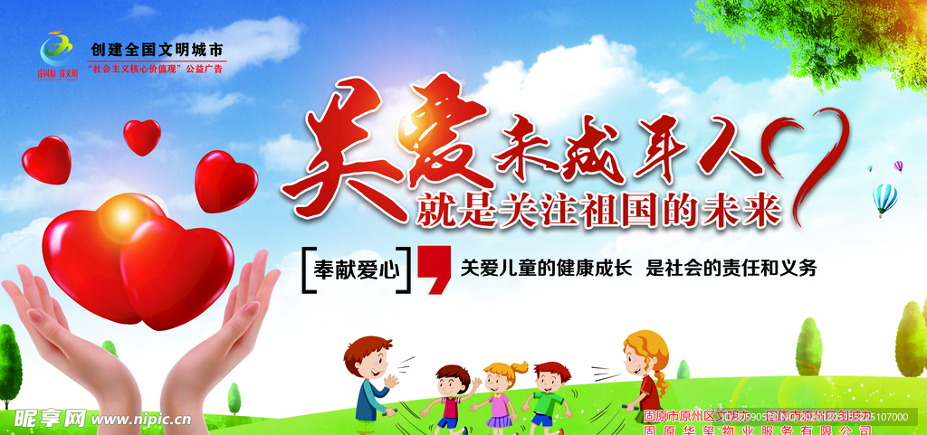 关爱未成年人