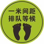 一米间距