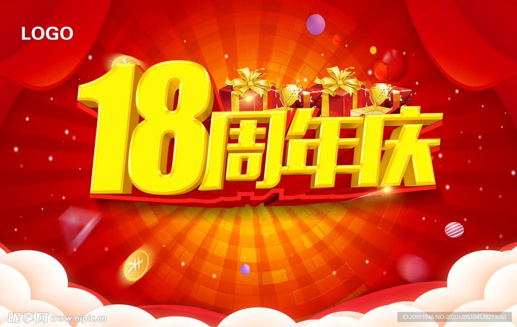 18周年庆