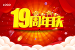 19周年庆