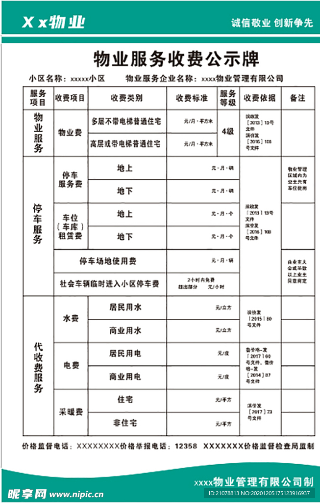 物业收费公示牌