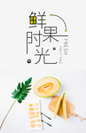 鲜果时光水果海报