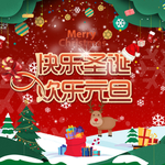 快乐圣诞  欢乐元旦