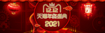 双12 天猫年终盛典