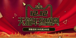 双十二 天猫年终盛典