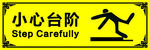 小心台阶