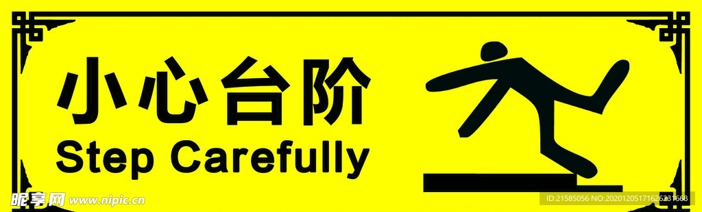 小心台阶