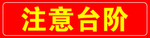注意台阶