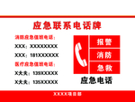 应急联系电话牌
