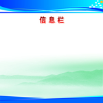 信息栏