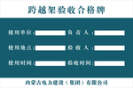 跨越架验收合格牌