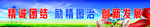 精诚团结大气形象宣传展板