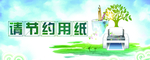 节约用纸