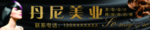 美容美发丹妮美业高端质感门头
