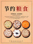 节约粮食