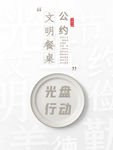 光盘行动