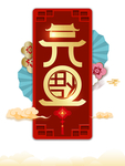 元旦元素
