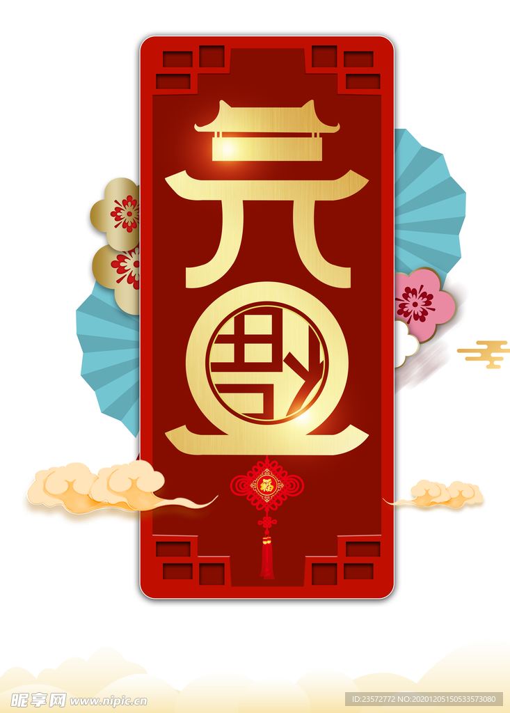 元旦元素