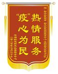 锦旗 疫情