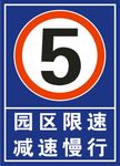 限速标 路标