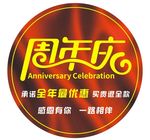 周年庆圆形地贴