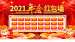 2021年会红包墙