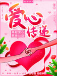 爱心传递