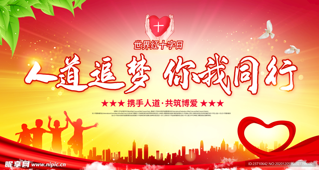 人道追梦  你我同行
