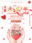 关爱未成年