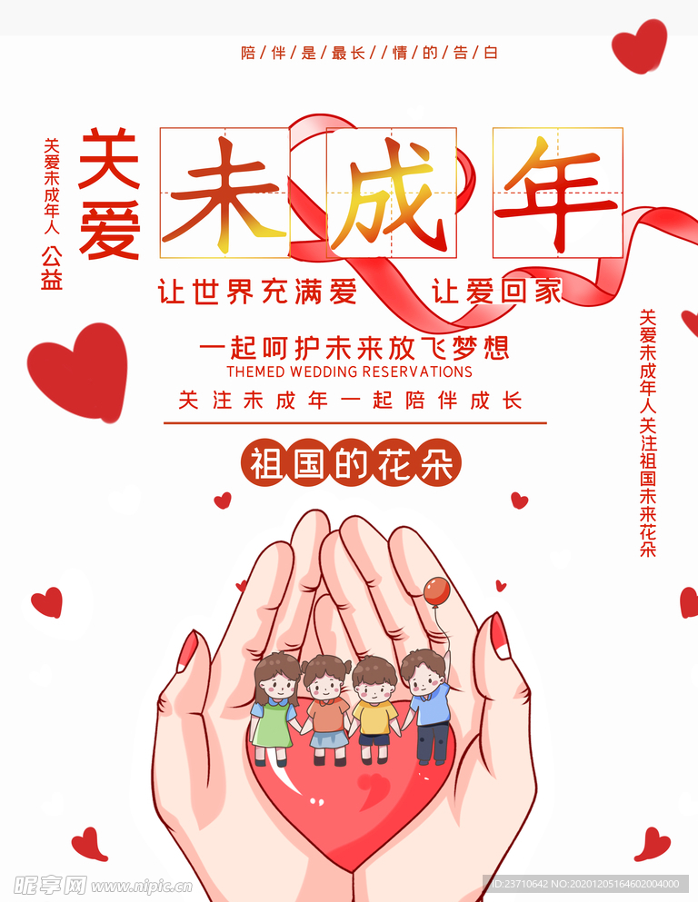 关爱未成年