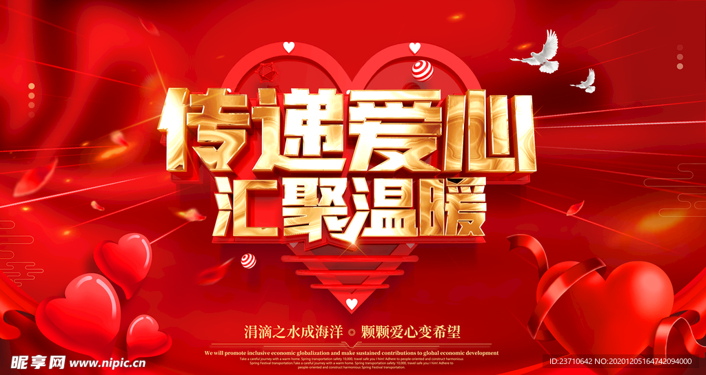 传递爱心 汇聚温暖