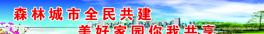创建森林城市