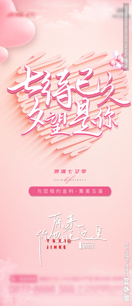 地产七夕海报