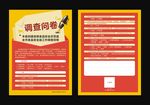 调查问卷