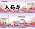 入场券