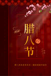 腊八节