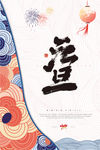 元旦