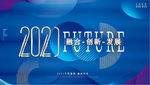 2021盛典